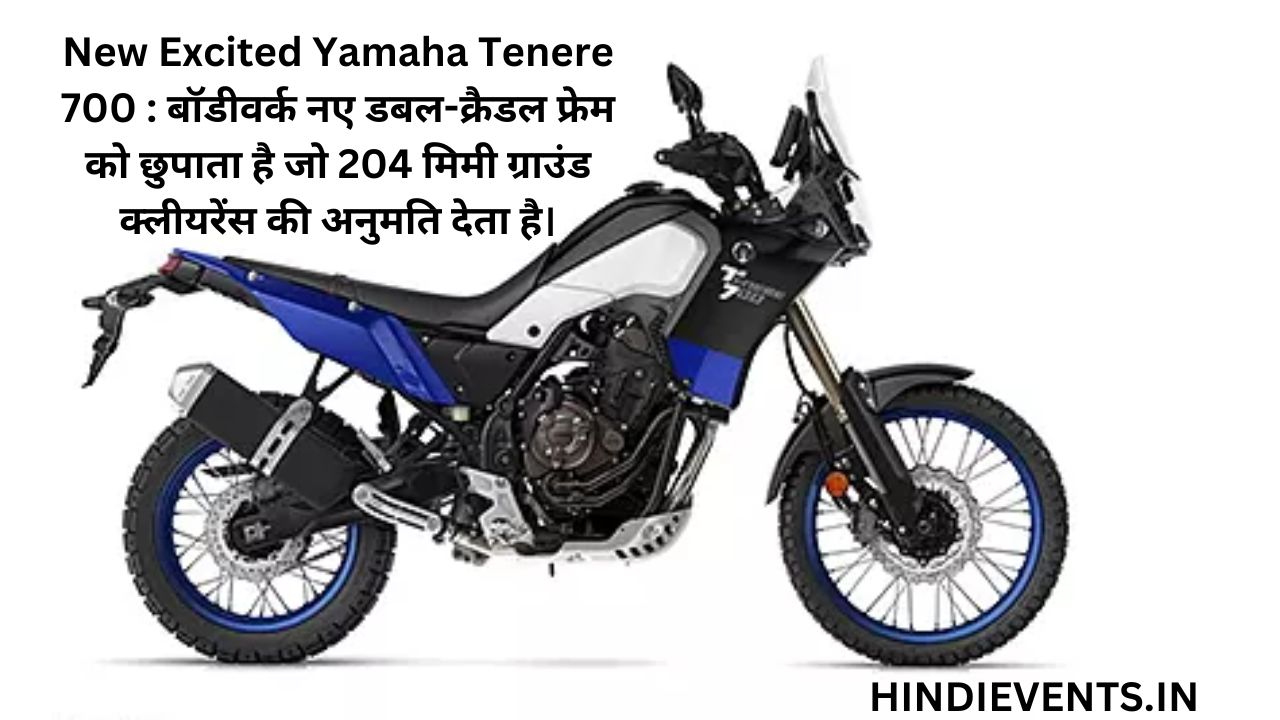 New Excited Yamaha Tenere 700 : बॉडीवर्क नए डबल-क्रैडल फ्रेम को छुपाता है जो 204 मिमी ग्राउंड क्लीयरेंस की अनुमति देता है।