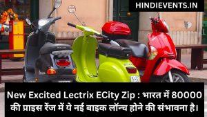 New Excited Lectrix ECity Zip : भारत में 80000 की प्राइस रेंज में ये नई बाइक लॉन्च होने की संभावना है। 