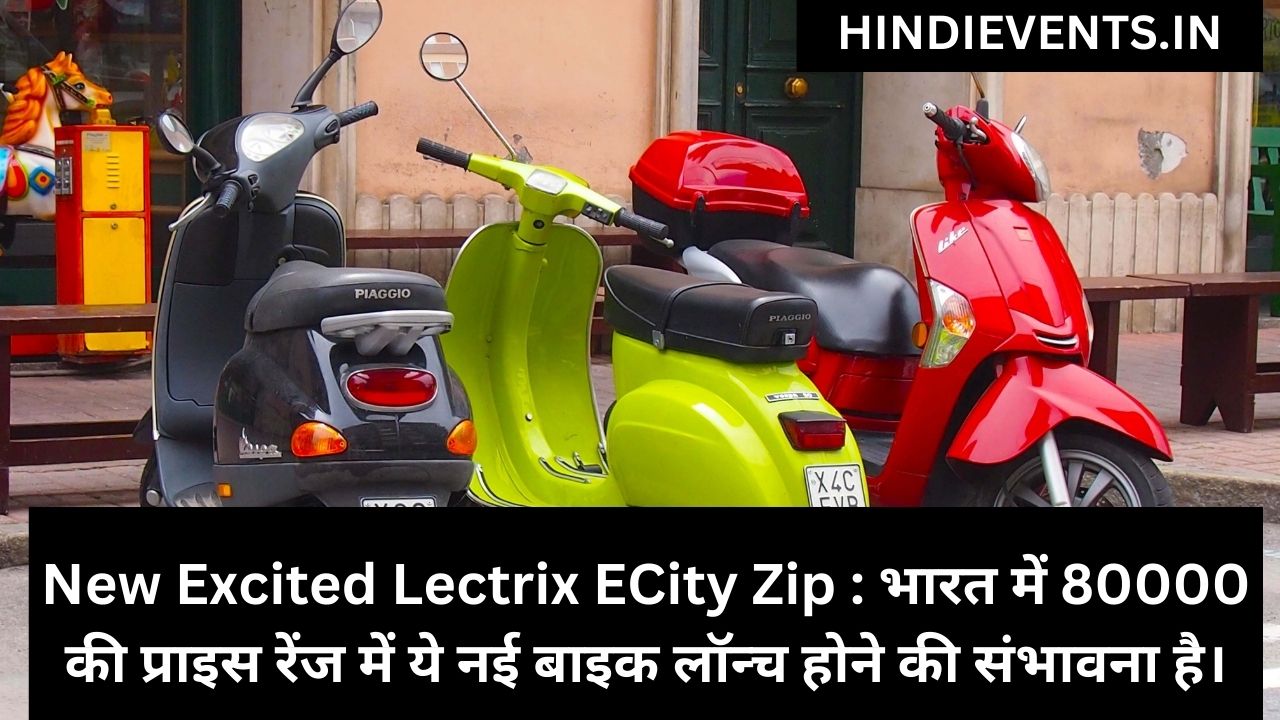 New Excited Lectrix ECity Zip : भारत में 80000 की प्राइस रेंज में ये नई बाइक लॉन्च होने की संभावना है।