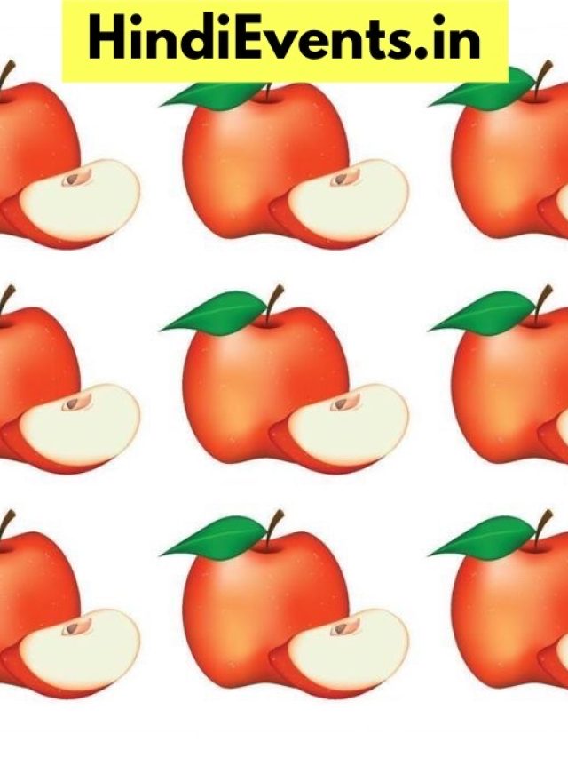 क्या आप 8 सेकंड में अजीब सेब देख सकते हैं?